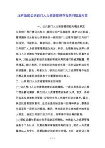 淺析我國公共部門人力資源管理存在的問題及對策.docx