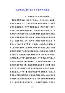 淺析我國法治環境下平等權的實現途徑.docx
