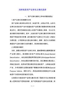 淺析我國資產證券化之模式選擇.docx