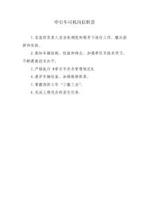 裝卸設備使用和保養的管理制度、崗位責任、操作規程及工作標準