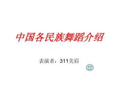 中國各民族舞蹈介PPT