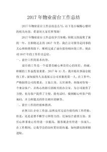 2017年物業(yè)前臺(tái)工作總結(jié)