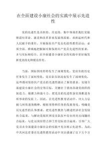 在全面建設小康社會的實踐中展示先進性 　