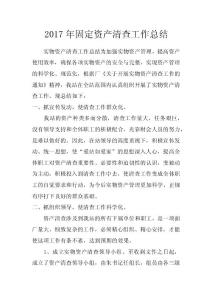 2017年固定資產(chǎn)清查工作總結(jié)