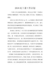 2018紀(jì)工委工作計(jì)劃