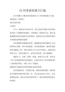 XX同事離別感言匯編