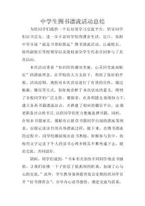 中學生圖書漂流活動總結 　