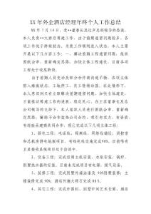 XX年外企酒店经理年终个人工作总结