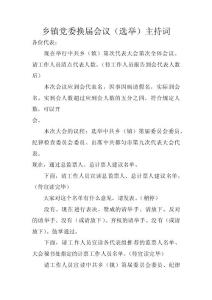 鄉鎮黨委換屆會議（選舉）主持詞 　