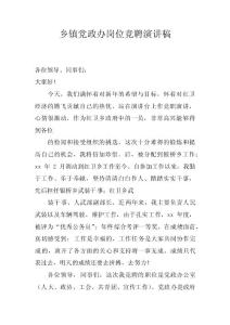 鄉鎮黨政辦崗位競聘演講稿 　