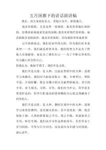 五月國旗下的講話演講稿 　