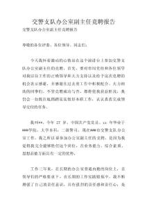 交警支隊(duì)辦公室副主任競聘報告 　