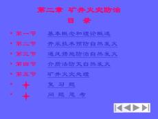 礦井災(zāi)害防治技術(shù)（第二章 火災(zāi)）