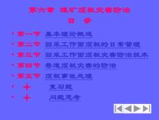 礦井災(zāi)害防治技術(shù)（第六章 頂板）