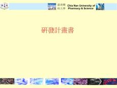 研發(fā)計畫流程