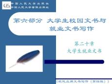 第二十一章  大學生就業(yè)文書