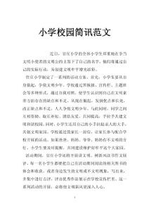 小學(xué)校園簡(jiǎn)訊范文