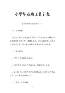 小學(xué)畢業(yè)班工作計(jì)劃_1