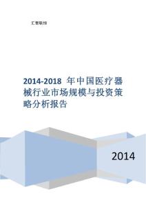 2014-2018年中国医疗器械行业市场规模与投资策略分析报告(11.13)