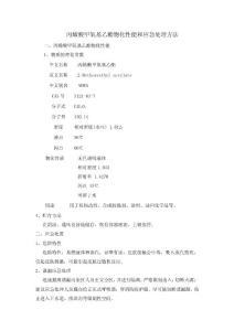 丙烯酸甲氧基乙酯物化性能和應(yīng)急處理方法