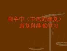 偏瘫ppt课件