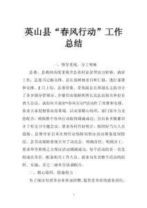 英山县“春风行动”工作总结