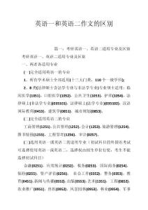 英语一和英语二作文的区别