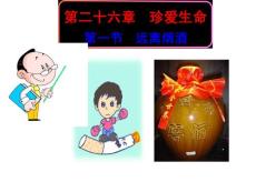 第二十六章珍愛生命第一節(jié)遠離煙酒課件