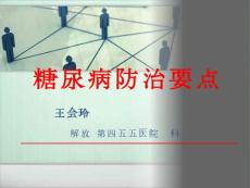 糖尿病的防治(社區(qū)講課)