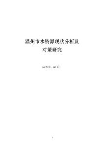 溫州市水資源現(xiàn)狀分析及對策研究
