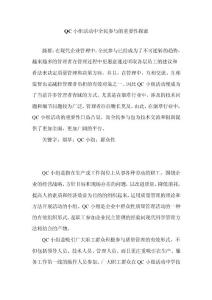 煙草企業(yè)中QC小組活動中全民參與的重要性探索