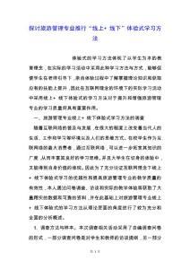 探討旅游管理專業推行“線上+ 線下”體驗式學習方法.docx