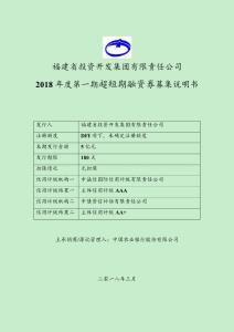福建省投資開發(fā)集團有限責任公司2018年度第一期超短期融資券募集說明書