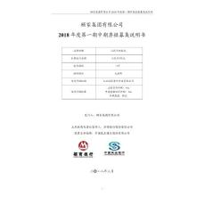 顧家集團有限公司2018年度第一期中期票據(jù)募集說明書
