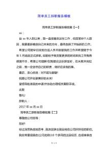 簡(jiǎn)單員工辭職報(bào)告模板.docx