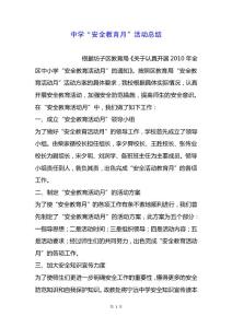 中學“安全教育月”活動總結.docx