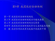 9我国农村金融体制.ppt