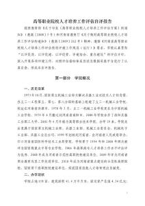 高等職業(yè)院校人才培養(yǎng)工作評估自評報告