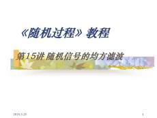 ch15隨機信號的均方濾波.ppt