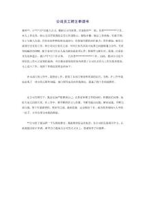 公司員工轉(zhuǎn)正申請書.doc