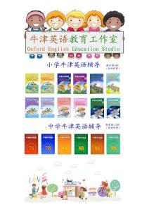 中小學譯林牛津英語課程背景小