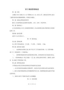 公司食堂管理制度.doc