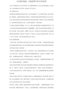 公安部環保部：污染犯罪不再“以罰代刑”.doc