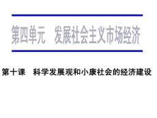 2019屆一輪_第十課_科學發展觀和小康社會的建設.ppt