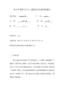 關于中國夢與個人三觀的實踐報告.doc