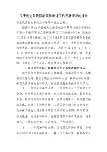 關于創先爭優活動領導點評工作開展情況的報告.doc