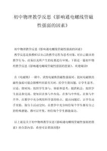 初中物理教学反思《影响通电螺线管磁性强弱的因素》