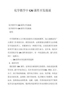 化学教学中CAI课件开发漫谈