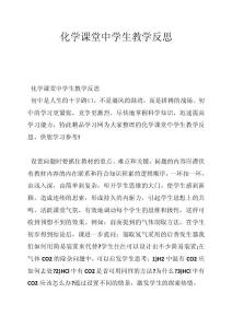 化学课堂中学生教学反思