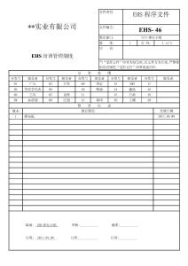 46 EHS培訓(xùn)管理制度